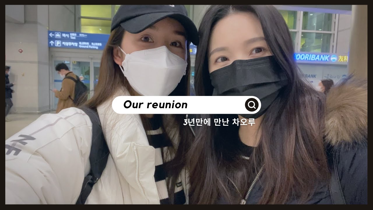 3년만에 만난 차오루👭🏻