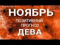 ДЕВА - НОЯБРЬ 2020. Важные события. Таро прогноз на Ленорман. Тароскоп