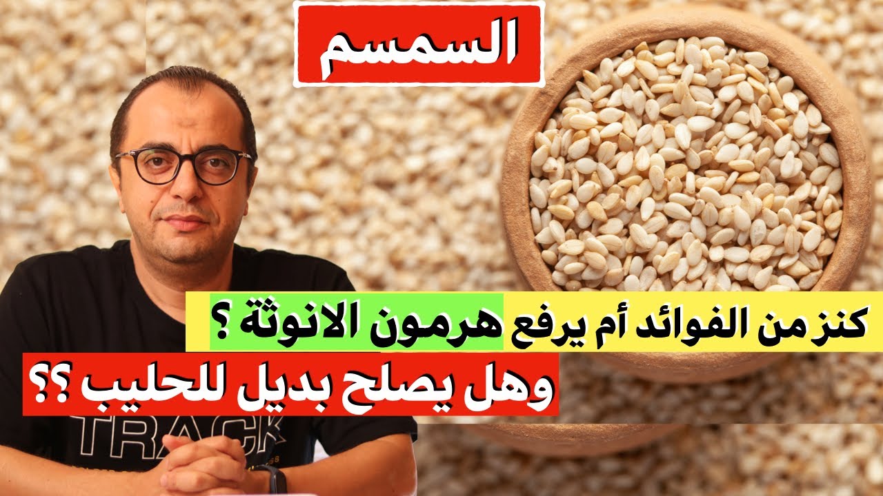 السمسم كنز فوائد ولا بيرفع هرمون الانوثة - بديل اللبن البقري