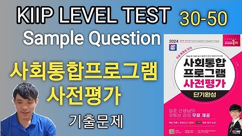 KIIP Level Test Sample Question (30-50) 사회통합프로그램 사전평가 #kiip level test question sample #사회통합프로그램