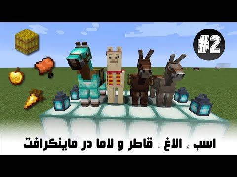 اسب، الاغ، قاطر و لاما در ماینکرافت | Minecraft
