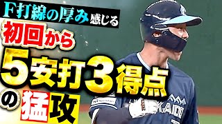 【打線の厚み】初回からF猛攻『石井一成と野村佑希にタイムリー！5本のヒットを集めて3点先制！』