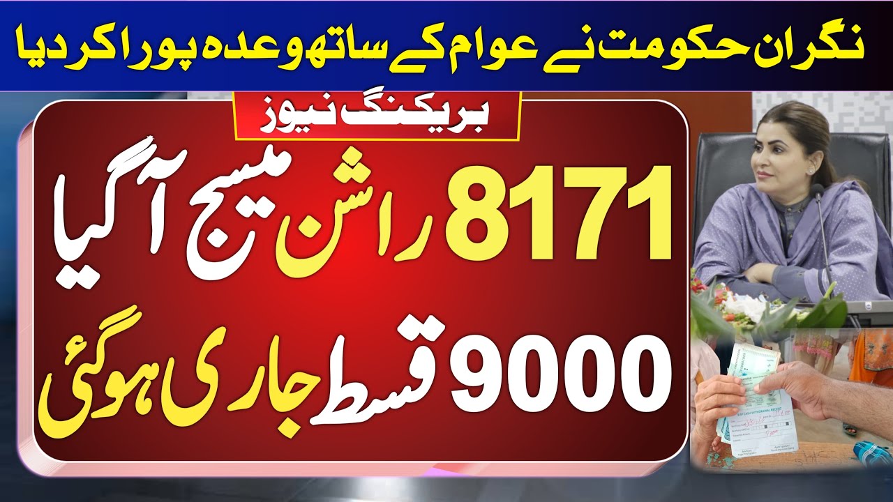 8171 new Ehsaas Rashan Subsidy 4000 | 9000 qist Govt bisp new update ...