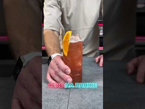 Как делать коктейль «СЕКС НА ПЛЯЖЕ» #простыерецепты