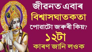 এবাৰ বিশ্বাসঘাতকতা পোৱাটো জৰুৰী কিয় I Assamese Motivation II