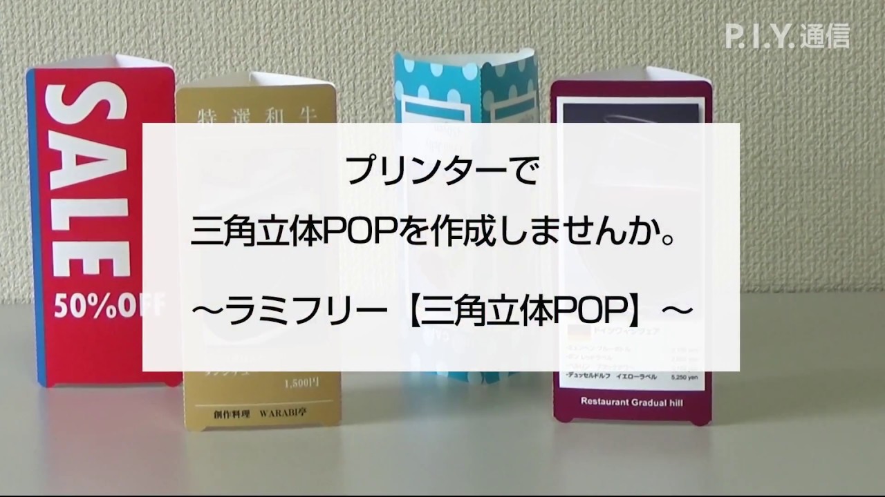 ラミフリー三角立体pop Youtube