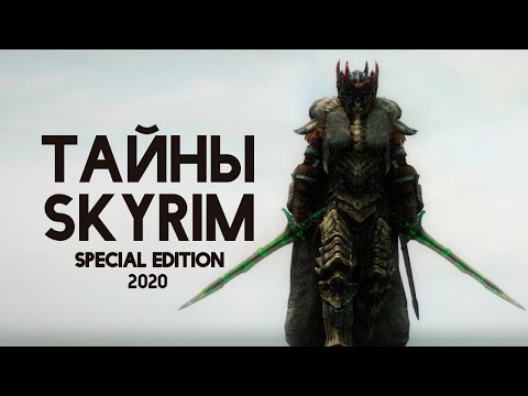 Видео: Skyrim - СЕКРЕТЫ, ТАЙНЫ И ПАСХАЛКИ The Elder Scrolls 5 ( Секреты 311 )