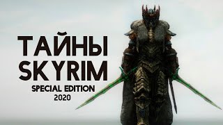 Skyrim - СЕКРЕТЫ, ТАЙНЫ И ПАСХАЛКИ The Elder Scrolls 5 ( Секреты 311 )