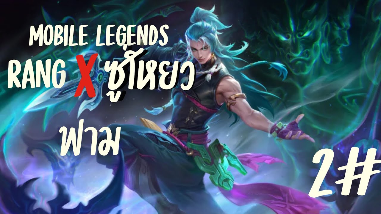 Mobile legends ตำนาน ซู่โหยว 2