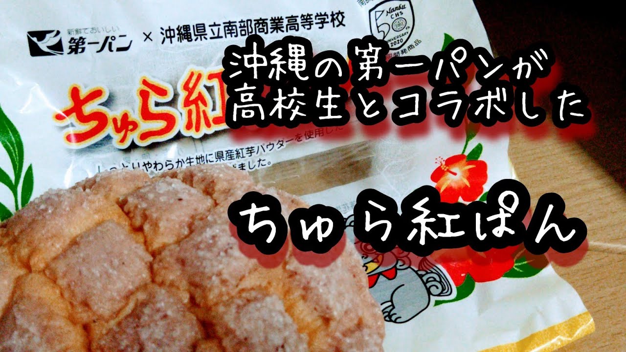 沖縄の学生とコラボしたちゅら紅パン Youtube