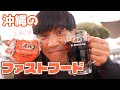 【A&W】沖縄の老舗ファストフード店に行ってみた！！