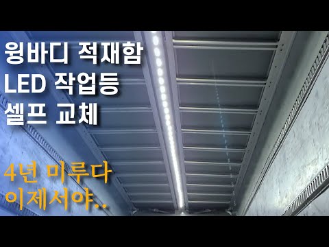 윙바디 적재함 <strong>LED</strong> 작업등 셀프교체[5톤 콜바리 화물차 기사의 일상 <strong>EP</strong>.361 ]