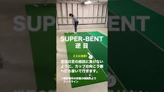 SUPER BENT・逆目（標準ベント）