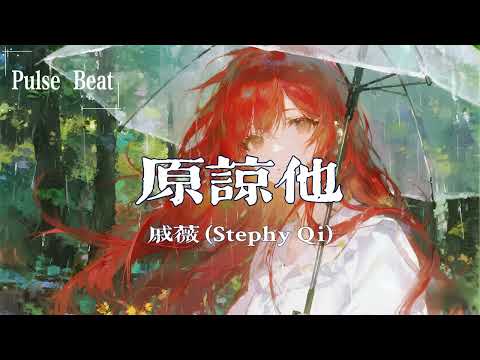 戚薇 (Stephy Qi) - 原諒他『讓微笑的光芒 再找回方向 你用堅強一個人療傷』【Lyrics Video】