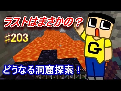 〔マインクラフト♯203〕ぐっちのサバイバル生活　洞窟探索まだまだ続く！ラストはまさかの？