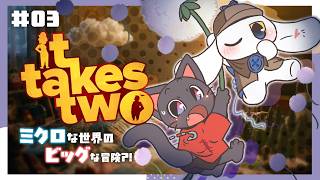 #03【It Takes Two】ミクロな世界のビッグな冒険へ……【コラボ配信】