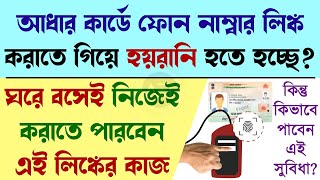How to link mobile number with Aadhar at home | Aadhar apply from home | Aadhar Doorstep Service