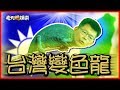 老鵝特搜#102 楊秋興／賴清德／葉世文