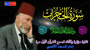 49  سورة الحجرات  كاملة  الشيخ محمد الشريف إمام المسجد الأقصي بصوت خاشع ومؤثركأنك تسمع القرآن لأول م