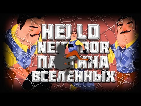 Видео: HELLO NEIGHBOR: ПАУТИНА ВСЕЛЕННЫХ