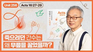 옥문은 열렸지만 떠나지 않은 바울과 실라_[정철의 사도행전 영어로 통독 · 암송]_8권/256과(행16:27~29)