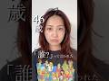 46歳の整形級に化けちゃってごめん💄若見えだけど若作りではないメイク #shorts