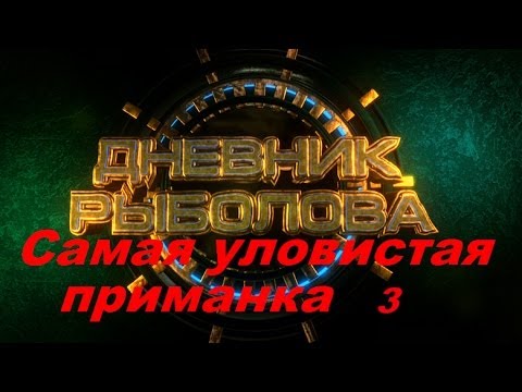 Самая уловистая приманка 3 Рецепт(Дневник рыболова)