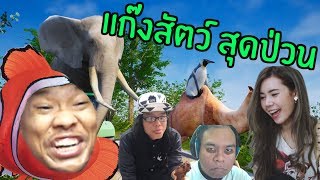 แก๊งป่วนกวนสวนสัตว์ | Zookeeper Simulator | zbingz, Evagamer, Chamokung