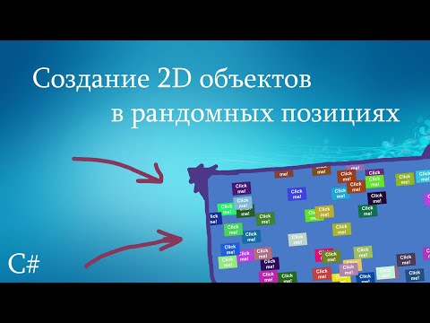 Урок | Создание 2D объектов в рандом позициях | Unity3D Lesson C#