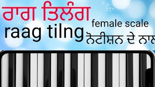 Raag tilang ! Guru granth saheb raag ! female scale ! meet kre soi hm mana ! kultar Singh 9654950774