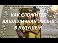 КАК❤️ СЛОЖИТСЯ ВАША ЛИЧНАЯ ЖИЗНЬ В БУДУЩЕМ🤔 (для одиноких)