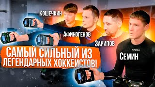 КТО САМЫЙ СИЛЬНЫЙ ИЗ ЛЕГЕНД? | Зарипов, Мозякин, Семин и другие.