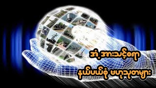 အံ႕အားသင့္စရာ နယ္ပယ္စံု ဗဟုသုတမ်ား