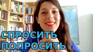 СПРОСИТЬ и ПОПРОСИТЬ 🙏 SLOW RUSSIAN VIDEO