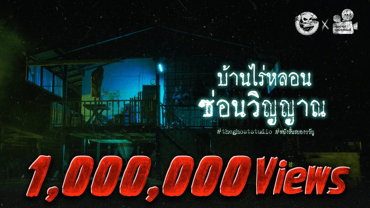 บ้านไร่หลอน ซ่อนวิญญาณ | หนังสั้นสยองขวัญ Thai Horror Short Film | The Ghost Studio