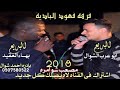 لهجه طرب نااار 2018 ابو عرب وبهاء العقيد אקשן חדש 