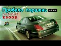 Toyota Majesta 4.3 3UZ пробило поршень на сквозь.