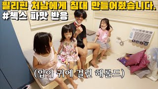 새집 바닥에 누워 자던 필리핀 처남에게 침대 만들어줬습니다. 엄치척~! | 첵스 파맛 반응 | 원목 침대 프레임 | 한필커플