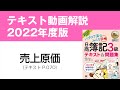 【簿記3級②】売上原価の仕訳【テキスト2022年度版P079】