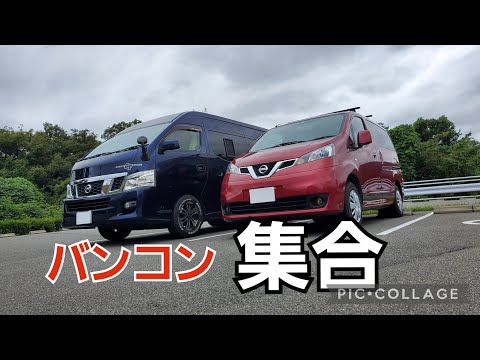 【キャンピングカー】日産キャラバンと日産NV200キャンピングカーが集合して、憧れのトイファクトリーGTを見せてもらいました。キャンパーGT家族コラボ