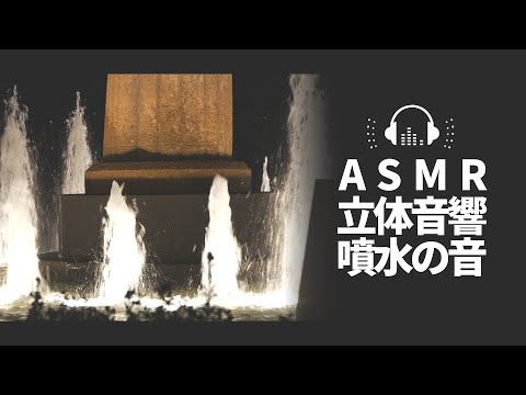 【ASMR おと風景】噴水の音でリラックス / 勉強 安眠 自然音