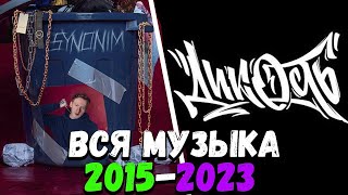 🔥ВСЕ ТРЕКИ ДАНИ КАШИНА(DK) В ОДНОМ ВИДЕО (2015-2023)🔥