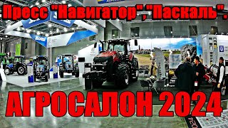 АГРОСАЛОН 2024.Пресс "Навигатор", " Паскаль" и прочие посиделки.