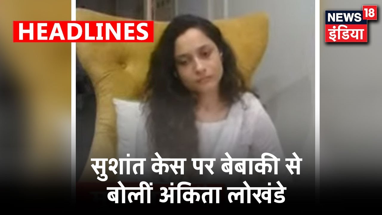 Sushant Singh Rajput केस पर Ankita Lokhande का Exclusive Interview | News18 India