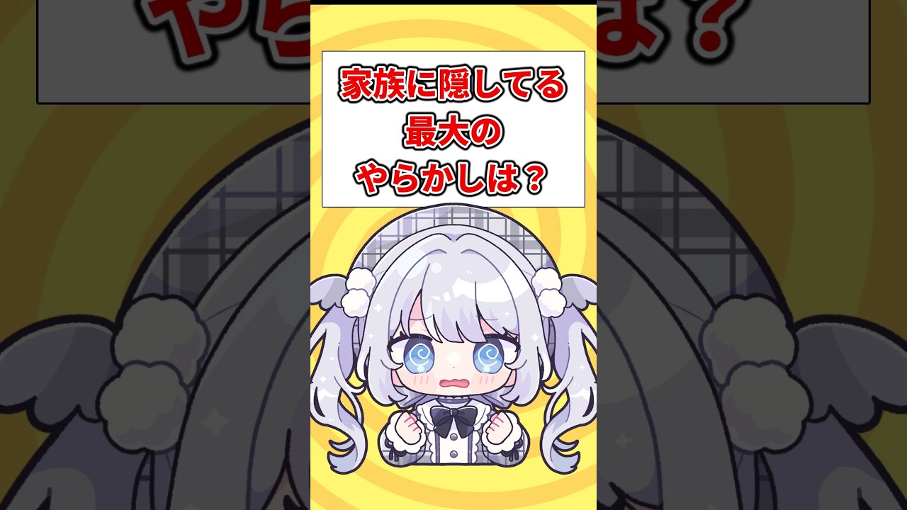 【衝撃】家族に隠している最大のやらかしは？　 #vtuber　#shorts