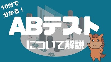 【10分で分かる】ABテストについて統計学的観点も交えて詳しく解説！