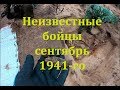 Два безымянных бойца, сентябрь 1941 года