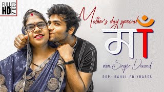 Mothers Day Special Maa Singer Diamond Darss Production
