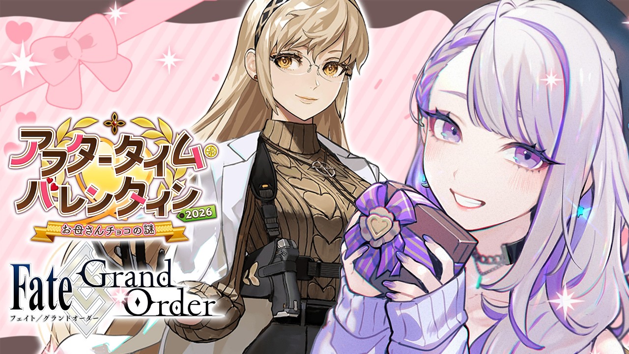 【#FGO】あま～い予感がする！アフタータイム･バレンタイン2026 ～お母さんチョコの謎 初見朗読実況  #01 ※ネタバレ注意【朔夜トバリ/FGOライブ】