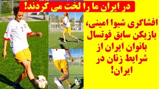 افشاگری بازیکن سابق فوتسال زنان تیم ملی، در ایران ما را لخت می کردند!